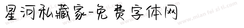 星河私藏家字体转换
