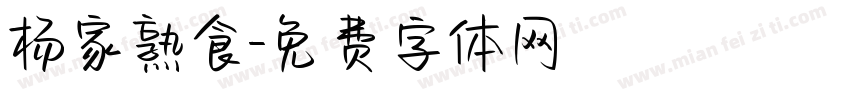 杨家熟食字体转换