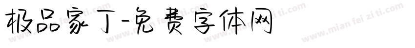 极品家丁字体转换