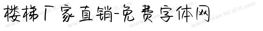 楼梯厂家直销字体转换