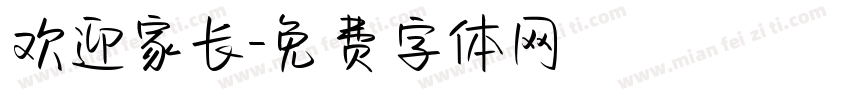 欢迎家长字体转换