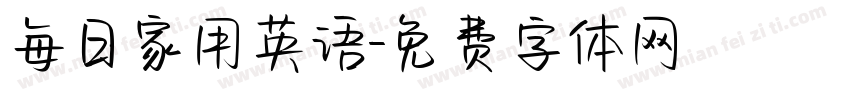 每日家用英语字体转换