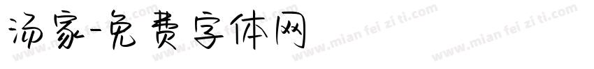 汤家字体转换
