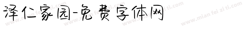 泽仁家园字体转换