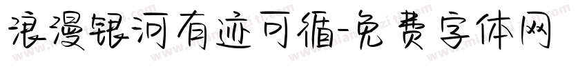 浪漫银河有迹可循字体转换