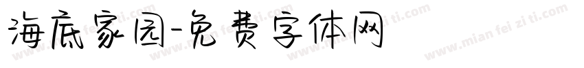 海底家园字体转换