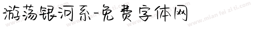 游荡银河系字体转换