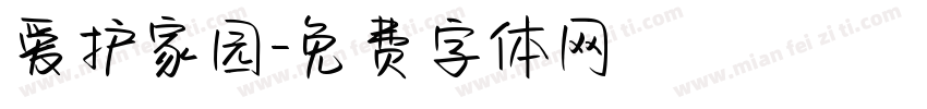 爱护家园字体转换