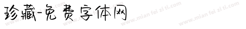 珍藏字体转换
