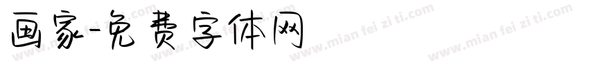 画家字体转换