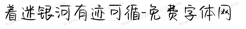 着迷银河有迹可循字体转换