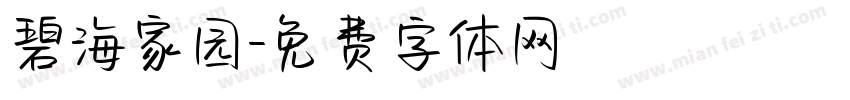 碧海家园字体转换