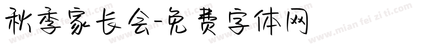 秋季家长会字体转换