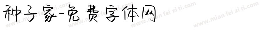 种子家字体转换