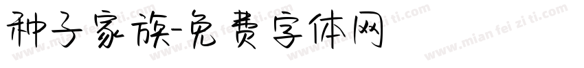 种子家族字体转换