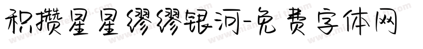 积攒星星缪缪银河字体转换
