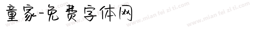 童家字体转换
