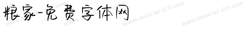 粮家字体转换