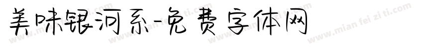 美味银河系字体转换