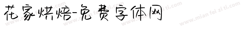 花家烘焙字体转换