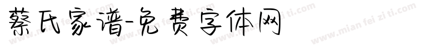 蔡氏家谱字体转换