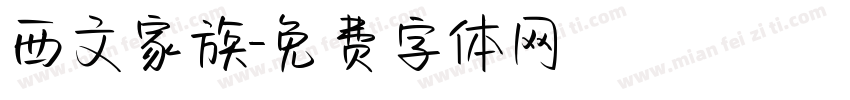 西文家族字体转换