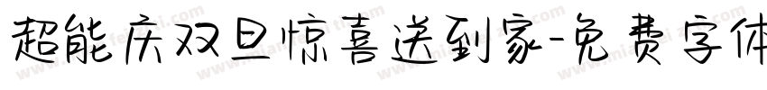 超能庆双旦惊喜送到家字体转换