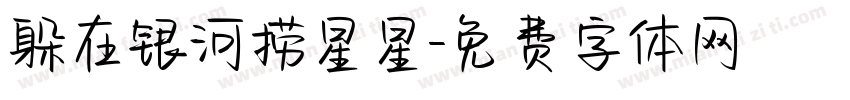 躲在银河捞星星字体转换