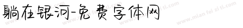躺在银河字体转换
