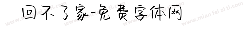 車回不了家字体转换