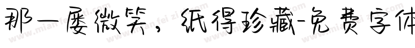 那一屡微笑，纸得珍藏字体转换