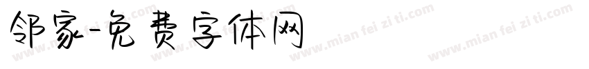 邻家字体转换