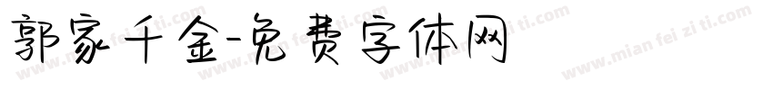 郭家千金字体转换
