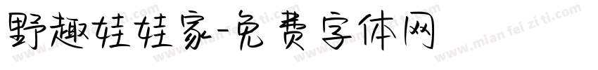 野趣娃娃家字体转换
