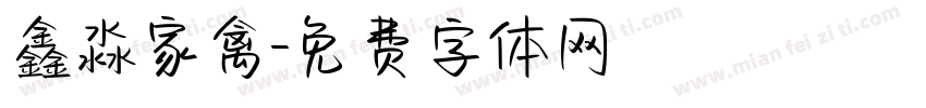 鑫淼家禽字体转换