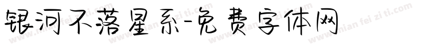 银河不落星系字体转换