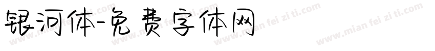银河体字体转换