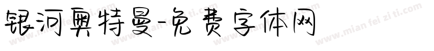 银河奥特曼字体转换
