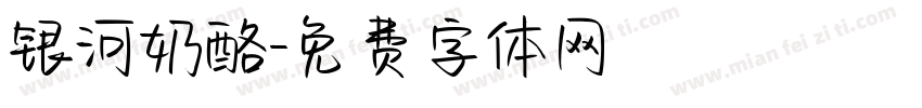 银河奶酪字体转换