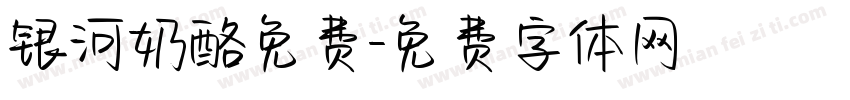 银河奶酪免费字体转换