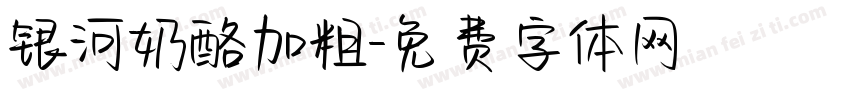 银河奶酪加粗字体转换