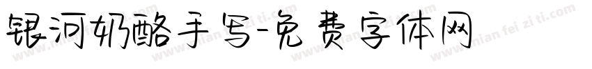 银河奶酪手写字体转换