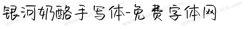 银河奶酪手写体字体转换