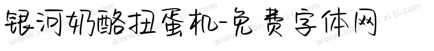 银河奶酪扭蛋机字体转换