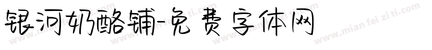 银河奶酪铺字体转换