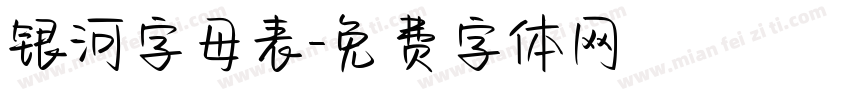 银河字母表字体转换