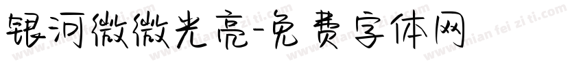 银河微微光亮字体转换