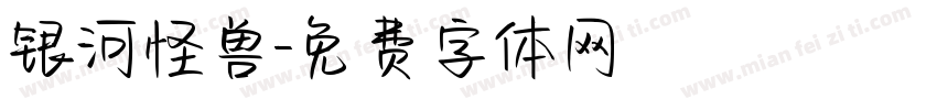 银河怪兽字体转换