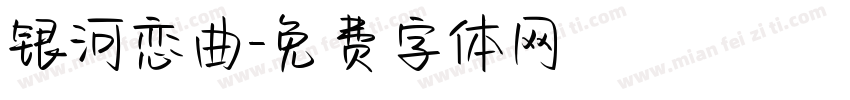 银河恋曲字体转换