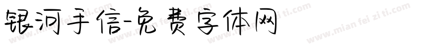 银河手信字体转换